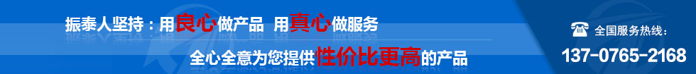 振泰機(jī)械全心全意為您服務(wù)！