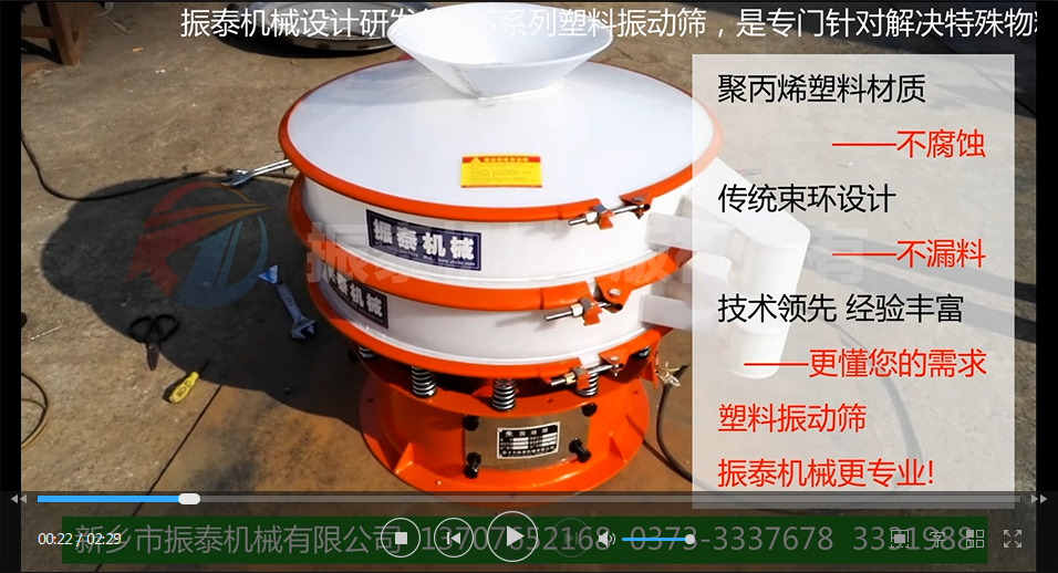 聚丙烯振動篩（PP塑料振動篩、防腐蝕振動篩）試機(jī)視頻